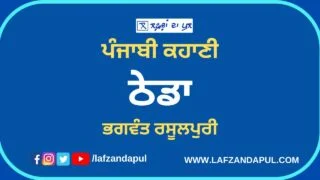 ਪੰਜਾਬੀ ਕਹਾਣੀ ।  ਠੇਡਾ ।  ਭਗਵੰਤ ਰਸੂਲਪੁਰੀ