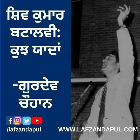 ਸ਼ਿਵ ਬਟਾਲਵੀ  -ਕੁਝ ਯਾਦਾਂ – ਗੁਰਦੇਵ ਚੌਹਾਨ