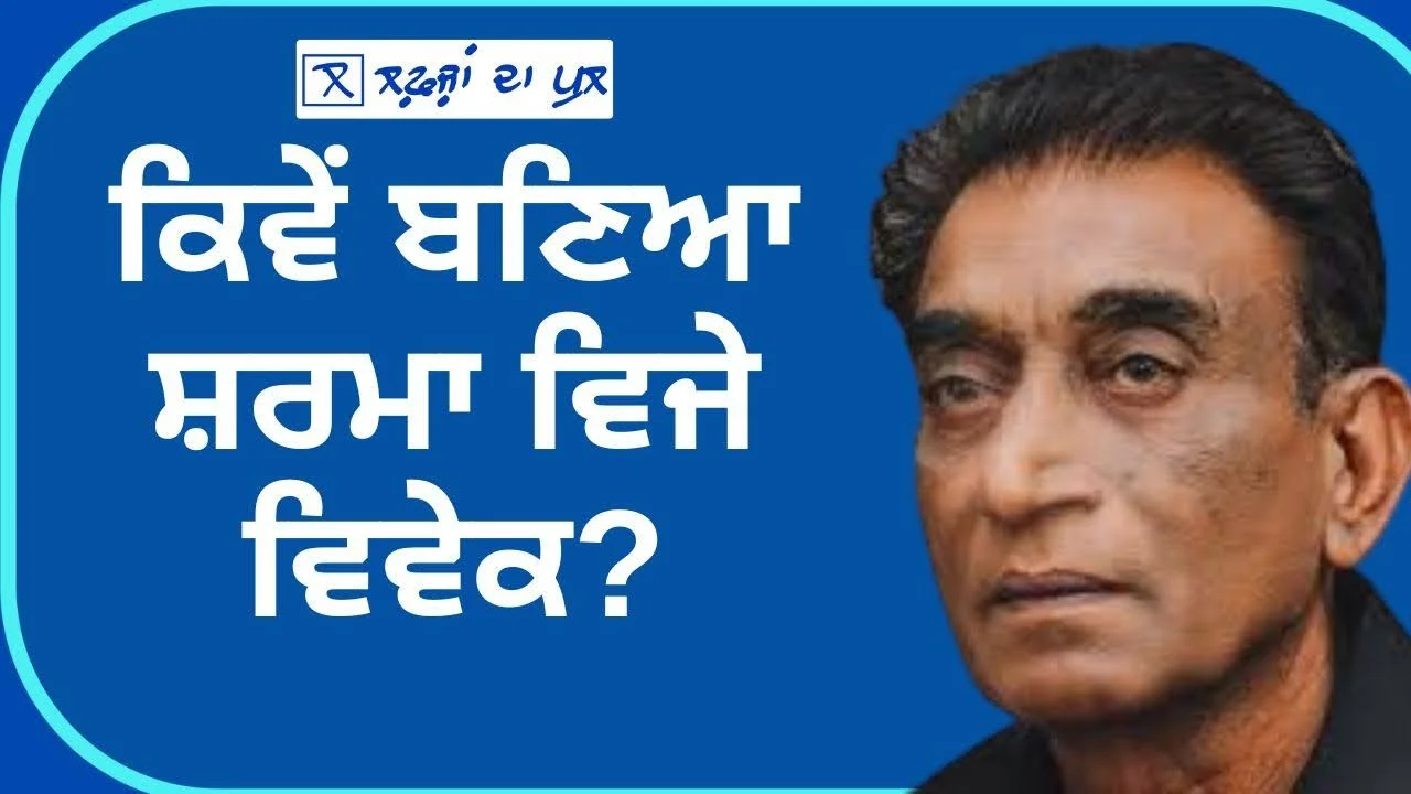 Video ਕਿਵੇਂ ਬਣਿਆ ਸ਼ਰਮਾ ਵਿਜੇ ਵਿਵੇਕ ?